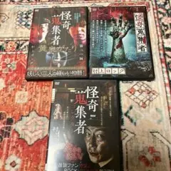 怪奇コレクター　村上ロック