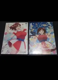 アニメ　しょうたいむ！　1＆2巻セット　レンタル落ち
