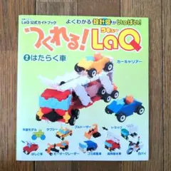 つくれる!LaQ(ラキュー) : LaQ公式ガイドブック 2 (はたらく車)