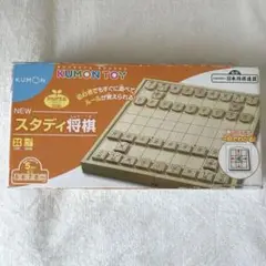 スタディ将棋 KUMON TOYくもん 公文
