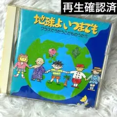 地球よいつまでも クラスでうたうこどものうた