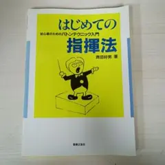 はじめての指揮法 初心者のためのバトンテクニック入門