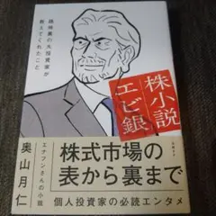 株小説エビ銀 路地裏の大投資家が教えてくれたこと