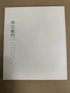 柿右衛門一
