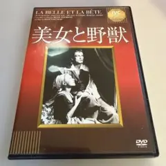 洋画　美女と野獣　ジャン・コクトー監督　DVD