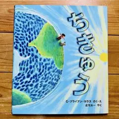カバー付き美品！　絵本「ちきゅう」G・ブライアン・カラス 作・絵/庄司 太一 訳