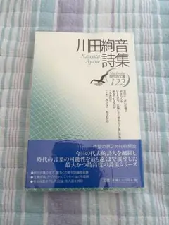 川田絢音詩集　現代詩文庫122 Amazon.co.jp: 川田絢音詩集 (現代詩文庫 第 1期122) : 川田