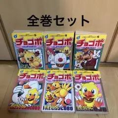 チョコボのふしぎものがたり 1-6巻　全巻セット