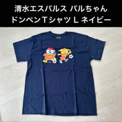 清水エスパルス パルちゃん ドンペンTシャツ L ネイビー
