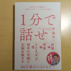 1分で話せ 世界のトップが絶賛した大事なことだけシンプルに伝える技術