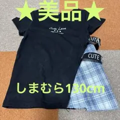 しまむら130cm半袖Tシャツ