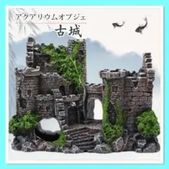アクアリウム オブジェ 古城 廃墟 オブジェ 水槽 飾り 置物 模型 ジオラマ