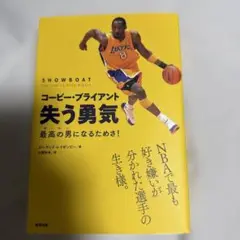 コービー・ブライアント 失う勇気 最高の男(ザ・マン)になるためさ!