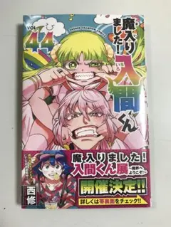 特典なし　魔入りました！ 入間くん　44巻　新品　未開封　シュリンク付き
