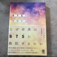 BTSを哲学する