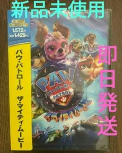 【新品未使用】DVD 劇場版 パウ・パトロール ザ・マイティ・ムービー