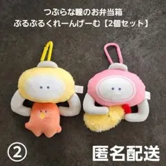 つぶらな瞳のお弁当箱 ぶるぶるくれーんげーむ② 2個セット プライズ 匿名配送