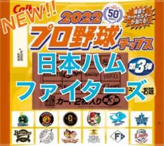 2022 プロ野球チップス 第3弾 北海道日本ハムファイターズ セット