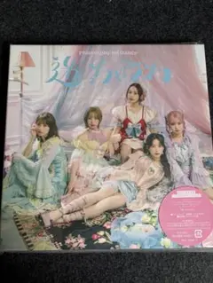 【新品未開封】迷っちゃうわ　フィロソフィーのダンス　初回生産限定盤
