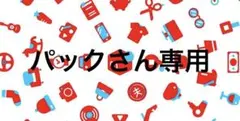 専用
