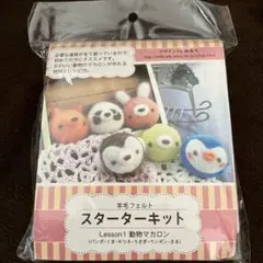 新品未開封　羊毛フェルト　スターターキット　初心者