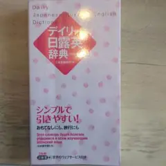デイリー日露英辞典(カジュアル版)