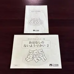 おはなしのないようりかい 2 ひとりでとっくん 15