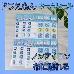 ドラえもん　布　ネームシール　ノンアイロン　お名前シール　10枚　入園準備