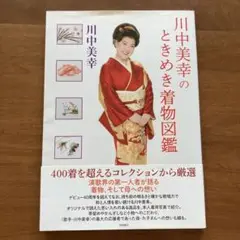 川中美幸のときめき着物図鑑