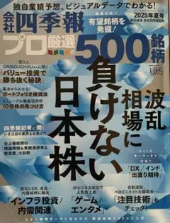 会社四季報　プロ厳選500銘柄　2025年夏号