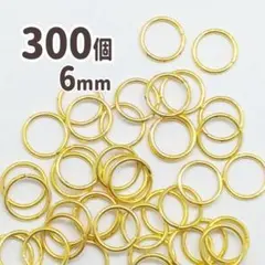 K773 丸カン 300個 6mm ゴールドカラー マルカン