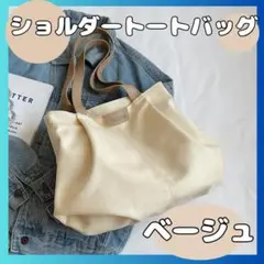 ショルダートートバッグ ベージュ オフィスカジュアル かばん A4 大容量 軽量