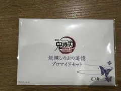 劇場版 鬼滅の刃 無限城編 グッズ 胡蝶しのぶの追憶ブロマイドセット 匿名配送