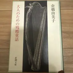 大人のための残酷童話