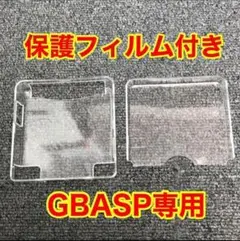 ゲームボーイアドバンスSP用　クリア保護ケース 保護フィルム付き