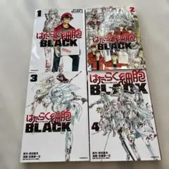 はたらく細胞BLACK 1〜4巻
