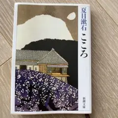 こころ