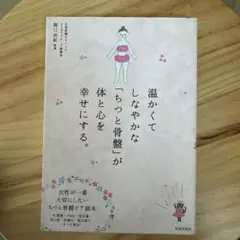 温かくてしなやかな「ちつと骨盤」が体と心を幸せにする。