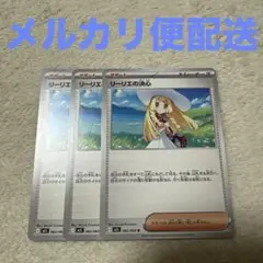 ポケモンカード リーリエの決心 3枚セット