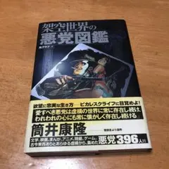 架空世界の悪党図鑑