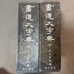 日本書道大辞典 日本書道大字典 日本名跡大字典・かな名跡大字典 計2冊 - 書道具
