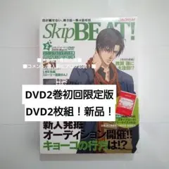 新品未開封！ スキップ・ビート!(2)〈初回のみ特典ディスク付き・2枚組〉