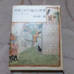 中世イタリア商人の世界