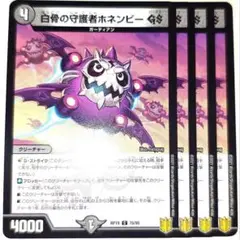 早い者勝ち！大人気！　デュエルマスターズ　白骨の守護者ホネンビーGS　4枚　初版