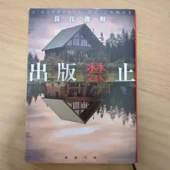 出版禁止 長江俊和