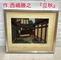 西嶋勝之?サイン入り 木版画 小倉山 絵画　272/500 2025年最新】西嶋勝之の人気アイテム - メルカリ