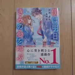 僕は明日、きみの心を叫ぶ。