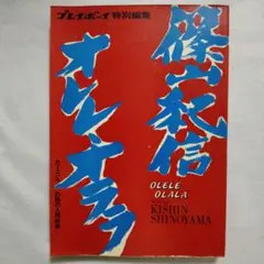オレレ・オララ 篠山　紀信 / Kishin Shinoyama 古書古本 Totodo：プレイボーイ特別編集 篠山紀信 オレレ