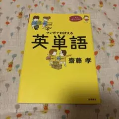 これでカンペキ!マンガでおぼえる英単語