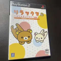 リラックマ ～おじゃましてます２週間～ PS2